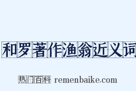 和罗著作渔翁近义词是什么意思的图片